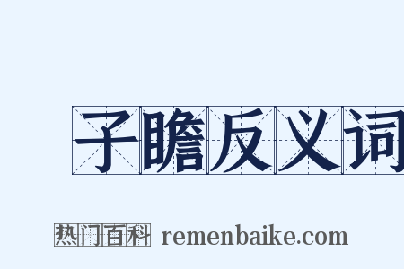 蘇子瞻反义词是什么意思的图片